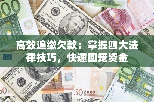 北京高效追缴欠款：掌握四大法律技巧，快速回笼资金