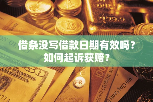 北京借条没写借款日期有效吗？如何起诉获赔？