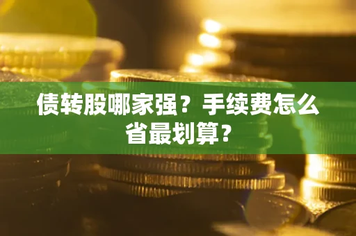 北京债转股哪家强？手续费怎么省最划算？