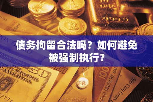北京债务拘留合法吗？如何避免被强制执行？