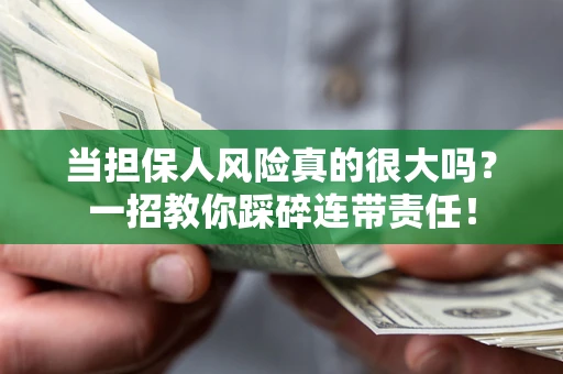 北京当担保人风险真的很大吗？一招教你踩碎连带责任！