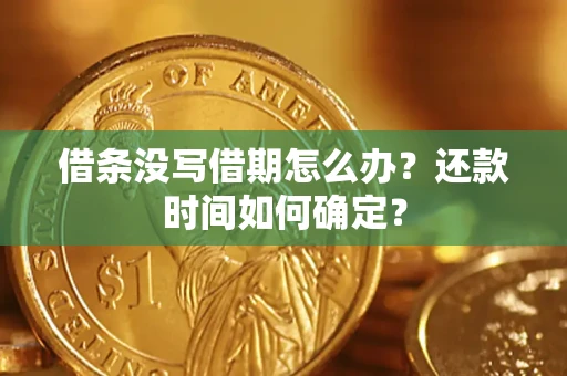 北京借条没写借期怎么办？还款时间如何确定？