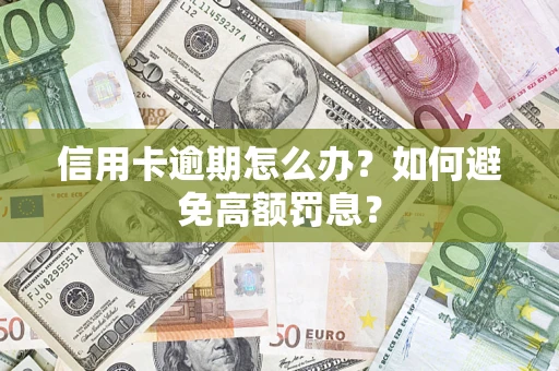 北京信用卡逾期怎么办？如何避免高额罚息？