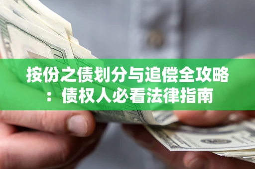 北京按份之债划分与追偿全攻略：债权人必看法律指南