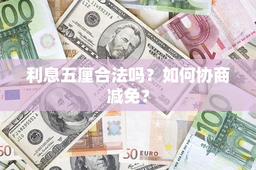 北京利息五厘合法吗？如何协商减免？