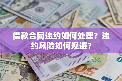 北京借款合同违约如何处理？违约风险如何规避？