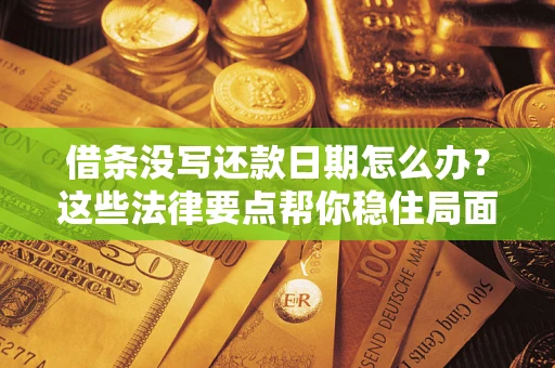 北京借条没写还款日期怎么办？这些法律要点帮你稳住局面