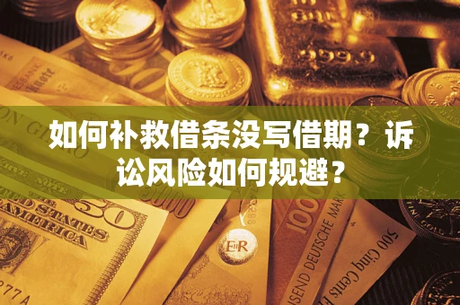 北京如何补救借条没写借期？诉讼风险如何规避？