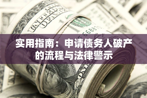 北京实用指南：申请债务人破产的流程与法律警示