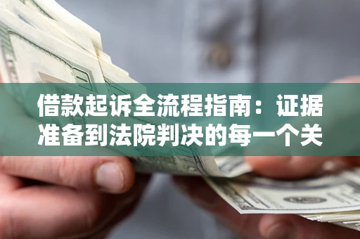 北京借款起诉全流程指南：证据准备到法院判决的每一个关键步骤