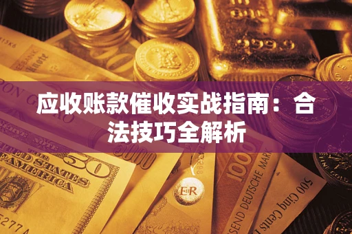 北京应收账款催收实战指南：合法技巧全解析