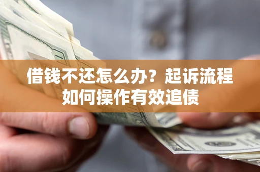 北京借钱不还怎么办？起诉流程如何操作有效追债