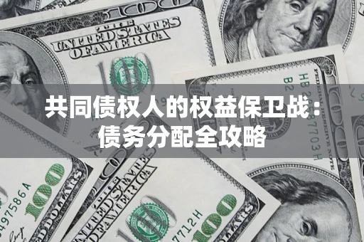 北京共同债权人的权益保卫战：债务分配全攻略