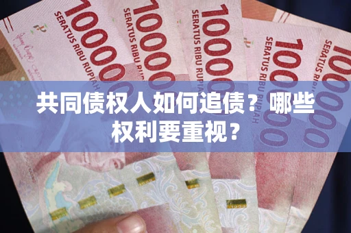 北京共同债权人如何追债？哪些权利要重视？