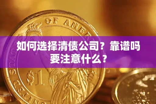 北京如何选择清债公司？靠谱吗要注意什么？