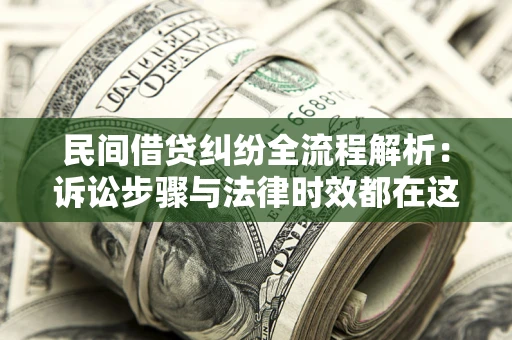 北京民间借贷纠纷全流程解析：诉讼步骤与法律时效都在这儿了