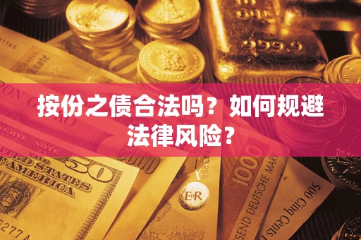 北京按份之债合法吗？如何规避法律风险？