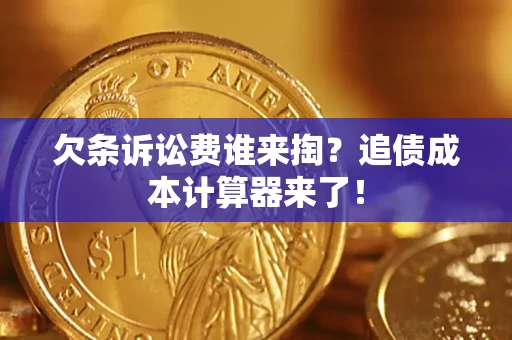北京欠条诉讼费谁来掏？追债成本计算器来了！