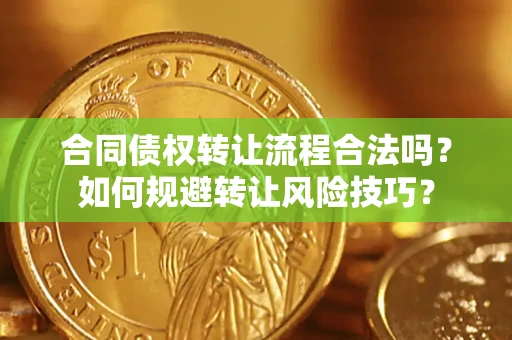 北京合同债权转让流程合法吗？如何规避转让风险技巧？