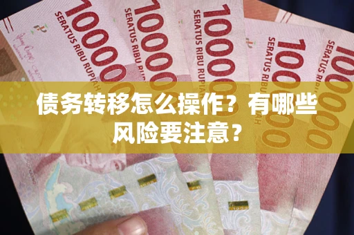 北京债务转移怎么操作？有哪些风险要注意？