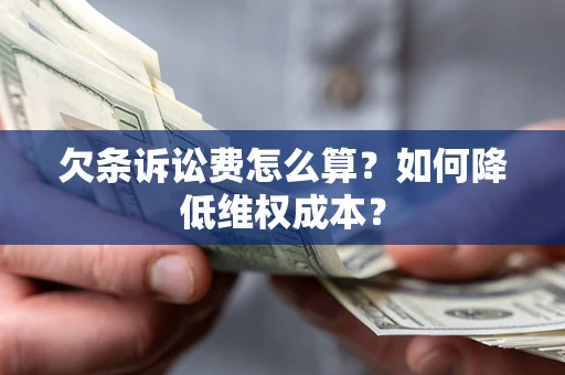 北京欠条诉讼费怎么算？如何降低维权成本？