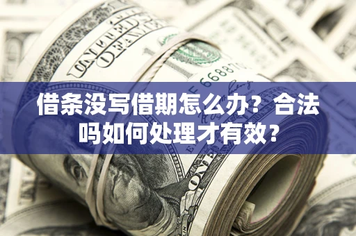 北京借条没写借期怎么办？合法吗如何处理才有效？