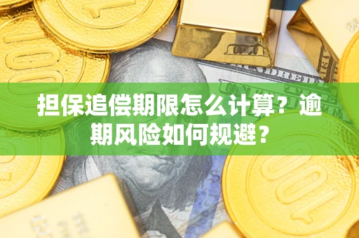 北京担保追偿期限怎么计算？逾期风险如何规避？