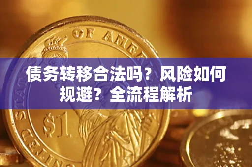 北京债务转移合法吗？风险如何规避？全流程解析