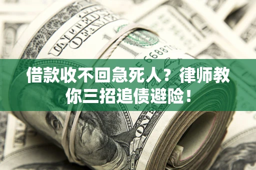 北京借款收不回急死人？律师教你三招追债避险！