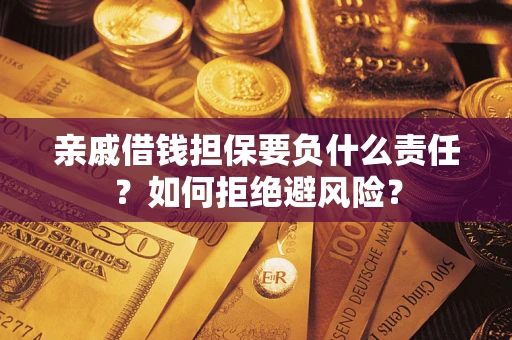 北京亲戚借钱担保要负什么责任？如何拒绝避风险？