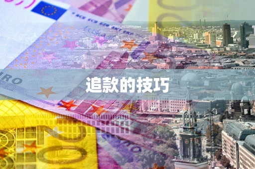 北京追款的技巧
