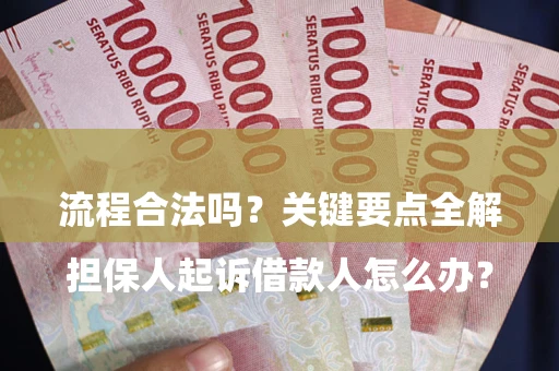 北京

担保人起诉借款人怎么办？流程合法吗？关键要点全解析