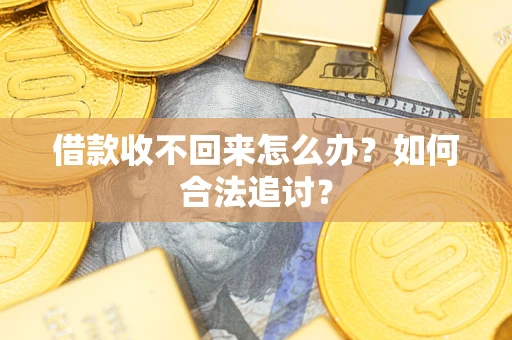 北京借款收不回来怎么办？如何合法追讨？