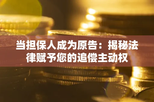 北京当担保人成为原告：揭秘法律赋予您的追偿主动权