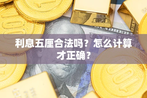 北京利息五厘合法吗？怎么计算才正确？