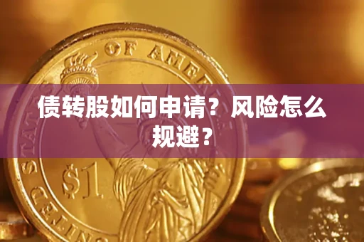 北京债转股如何申请？风险怎么规避？