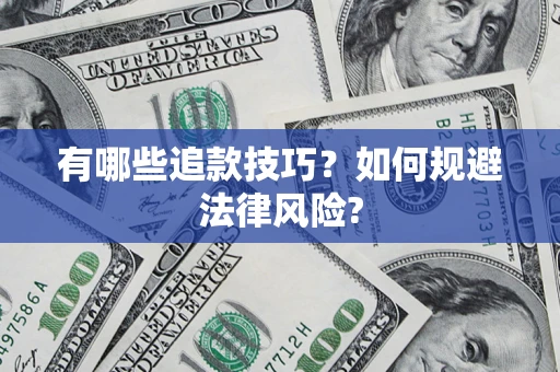 北京有哪些追款技巧？如何规避法律风险?