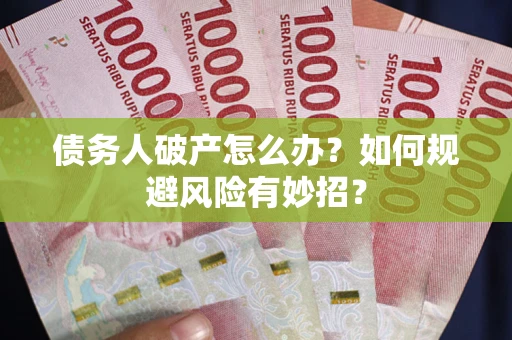 北京债务人破产怎么办？如何规避风险有妙招？