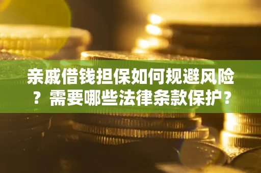 北京亲戚借钱担保如何规避风险？需要哪些法律条款保护？