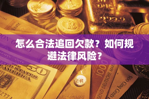 北京怎么合法追回欠款？如何规避法律风险？