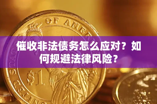 北京催收非法债务怎么应对？如何规避法律风险？
