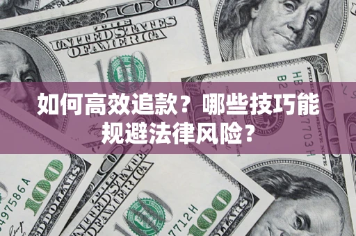 北京如何高效追款？哪些技巧能规避法律风险？