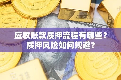 北京应收账款质押流程有哪些？质押风险如何规避？