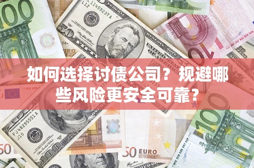 北京如何选择讨债公司？规避哪些风险更安全可靠？