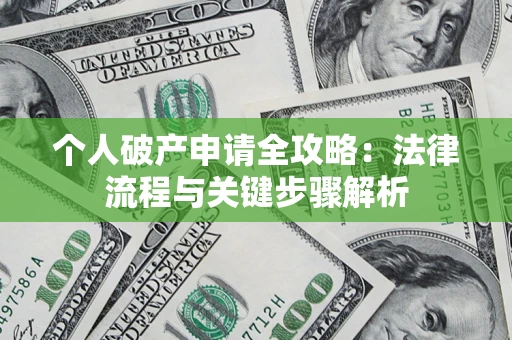 北京个人破产申请全攻略：法律流程与关键步骤解析