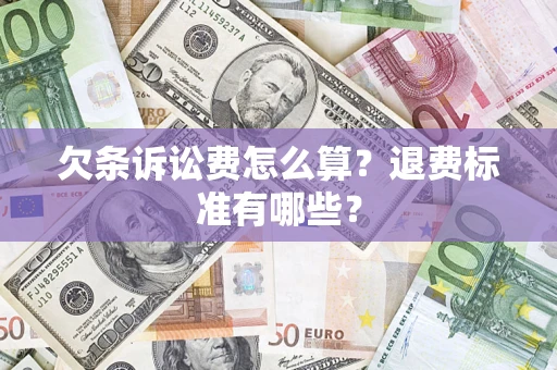 北京欠条诉讼费怎么算？退费标准有哪些？