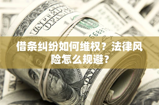 北京借条纠纷如何维权？法律风险怎么规避？