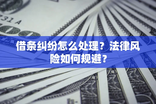 北京借条纠纷怎么处理？法律风险如何规避？