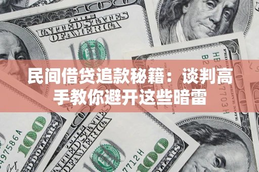 北京民间借贷追款秘籍：谈判高手教你避开这些暗雷