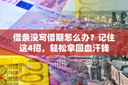 北京借条没写借期怎么办？记住这4招，轻松拿回血汗钱